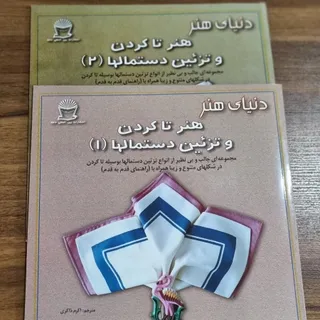 هنر تا کردن دستمال