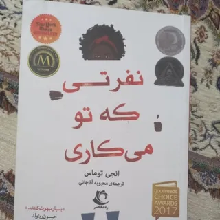 کتاب نفرتی که میکاری