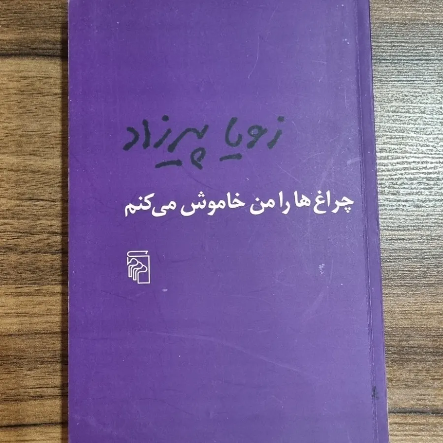 چراغ ها را من‌خاموش میکنم