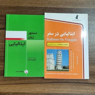 کتاب آموزش زبان ایتالیایی