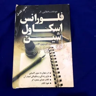 کتاب فلورانس اسکاول شین