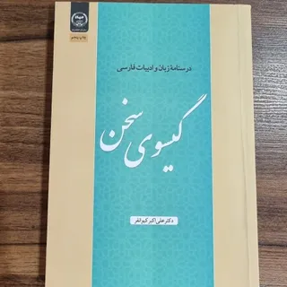 کتاب گیسوی سخن