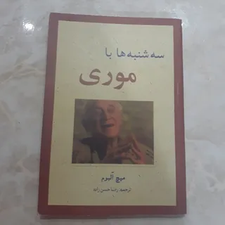 سه شنبه ها موری