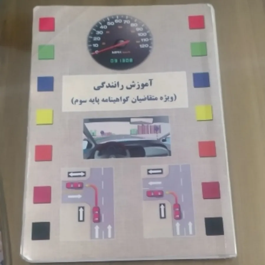 کتاب آیین نامه رانندگی