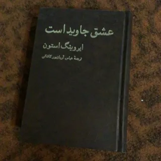 عشق جاوید است