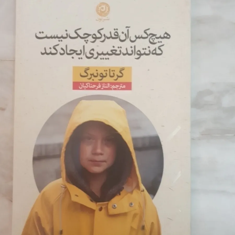 کمدا | قیمت و خرید کتاب نوشته گرتا تونبرگ نویسنده گرتا تونبرگ مترجم ال
