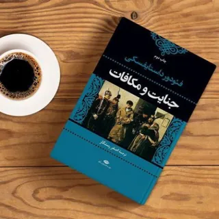 کتاب جنایت و مکافات