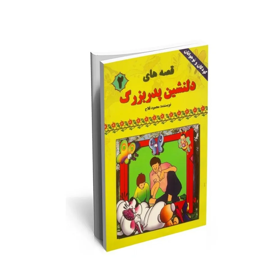 کتاب قصه های دلنشین