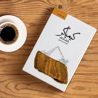 کتاب کیمیاگر