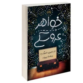 کتاب خواهرعروسکی