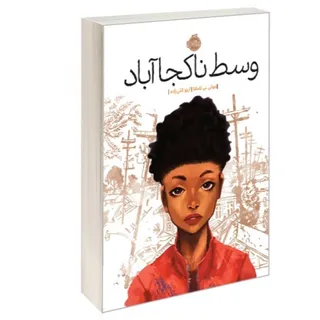 کتاب وسط ناکجاآباد