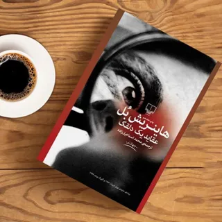 کتاب عقاید یک دلقک