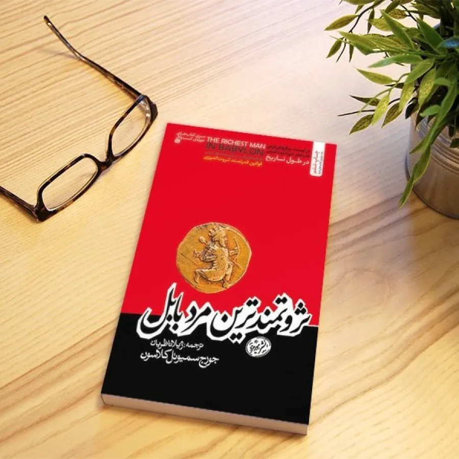 کتاب ثروتمندترین مردبابل