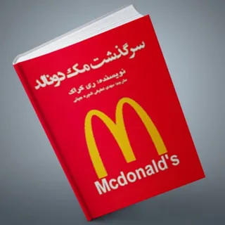 کتاب سرگذشت مک دونالد