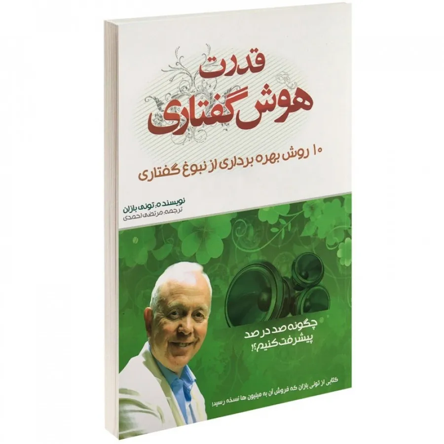 کتاب قدرت هوش گفتاری