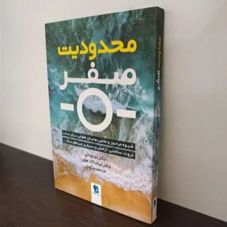 کتاب محدودیت صفر