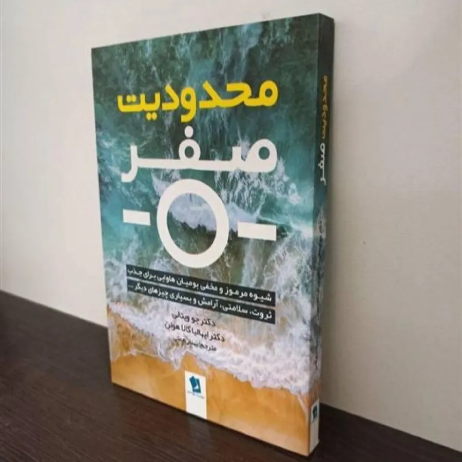 کتاب محدودیت صفر