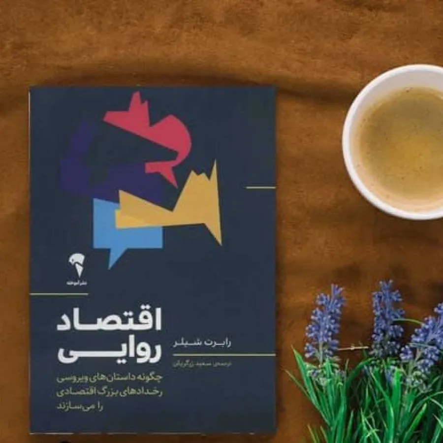 کتاب اقتصاد روایی