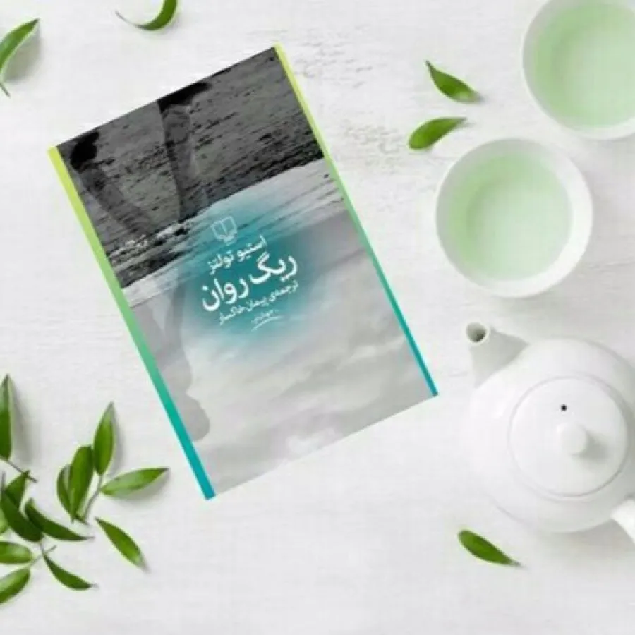 کتاب ریگ روان