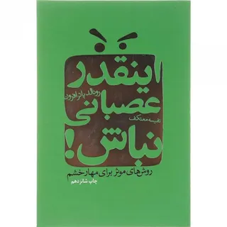 کتاب اینقدر عصبانی نباش!