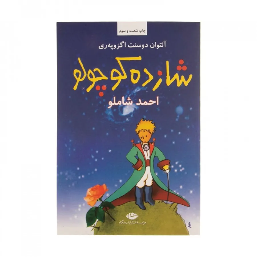 کتاب شازده کوچولو