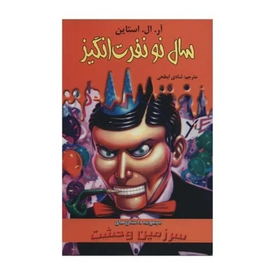 کتاب سال نو نفرت انگیز