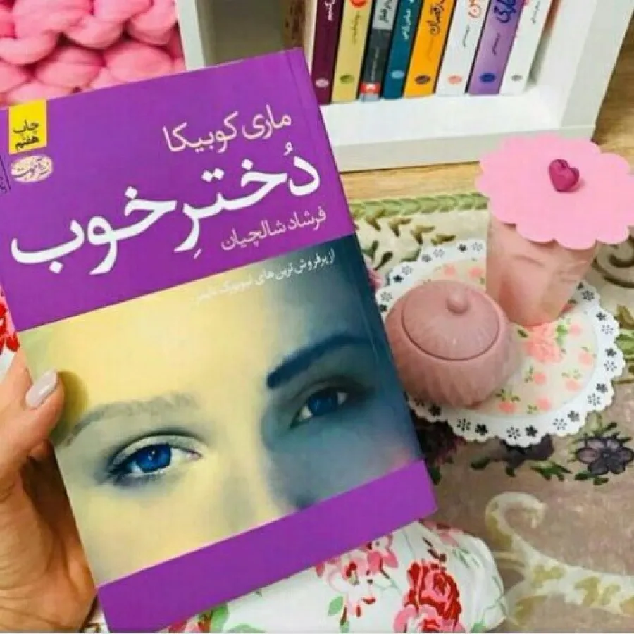 کتاب دختر خوب