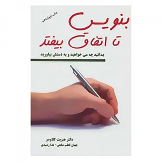 کتاب بنویس تا اتفاق بیفتد