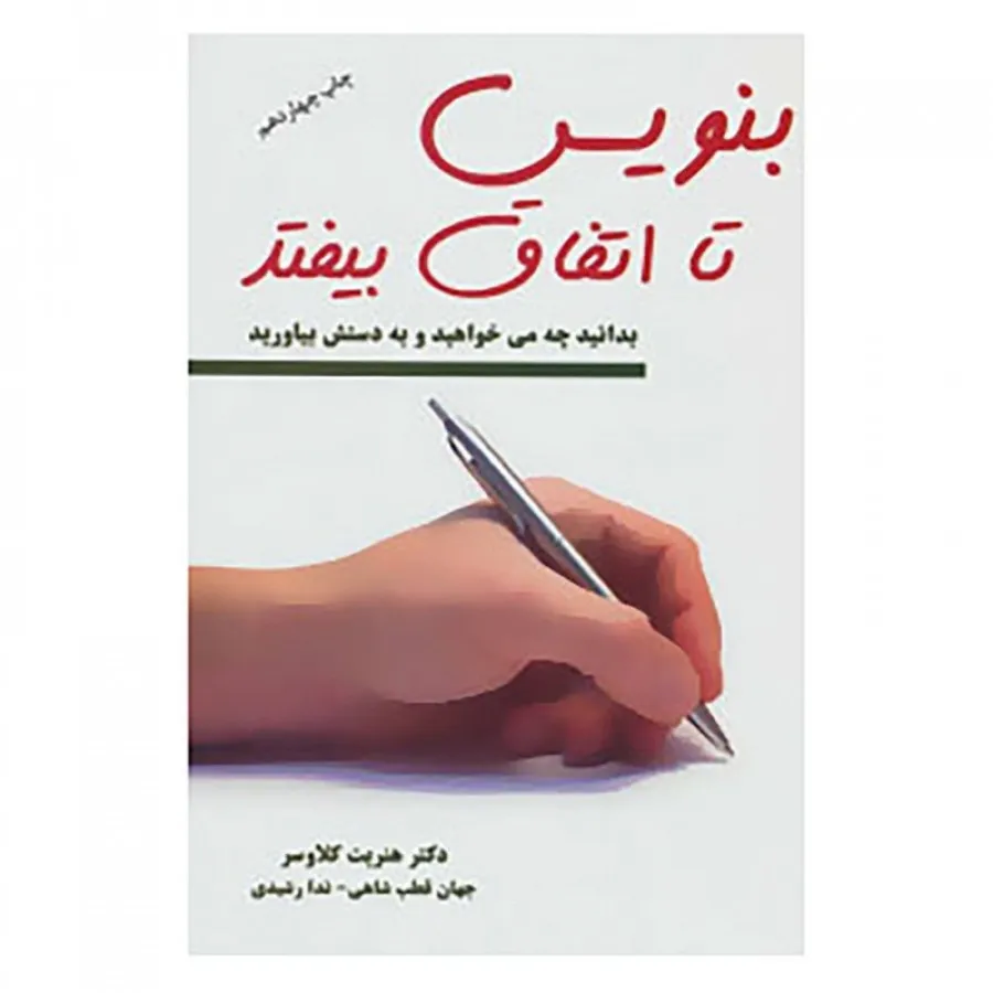 کتاب بنویس تا اتفاق بیفتد