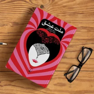 کتاب ملت عشق