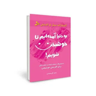 کتاب به دنیا آمدیم تا...