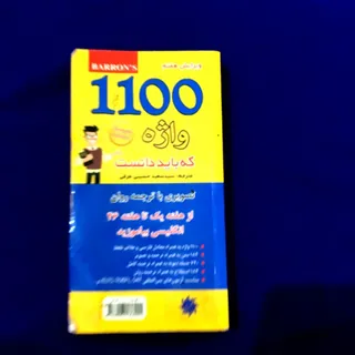 کتاب 1100 واژه