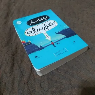 کتاب پسر هزار ساله