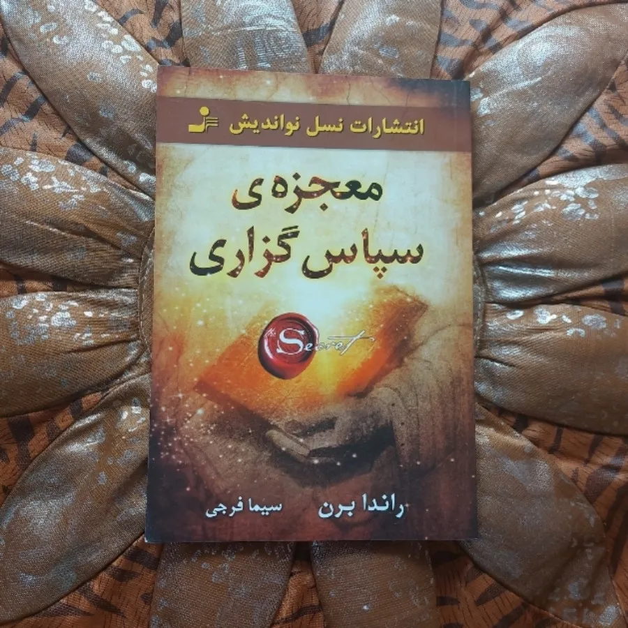 معجزه‌ی سپاسگزاری