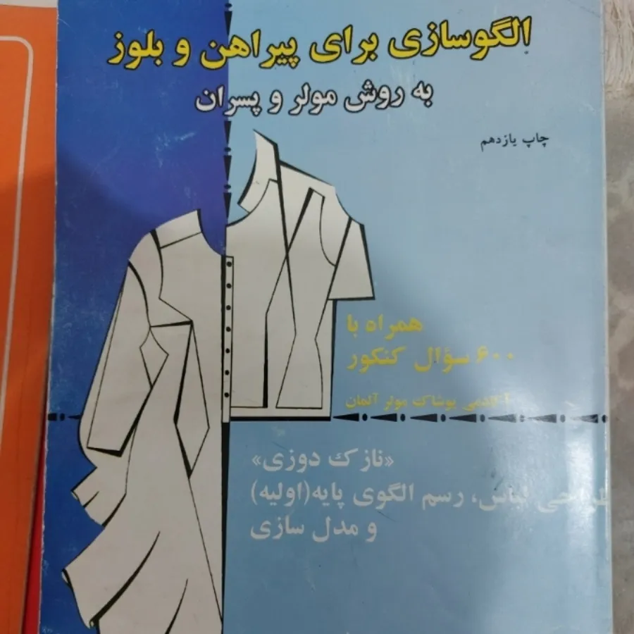 کتاب خیاطی روش مولر