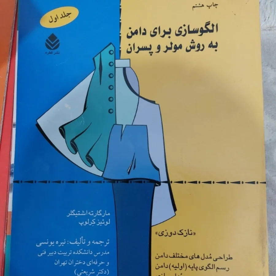 کتاب خیاطی روش مولر