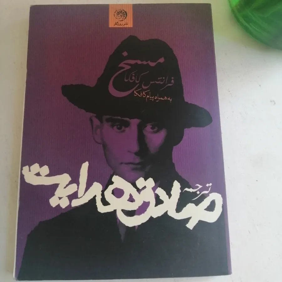 کتاب مسخ
