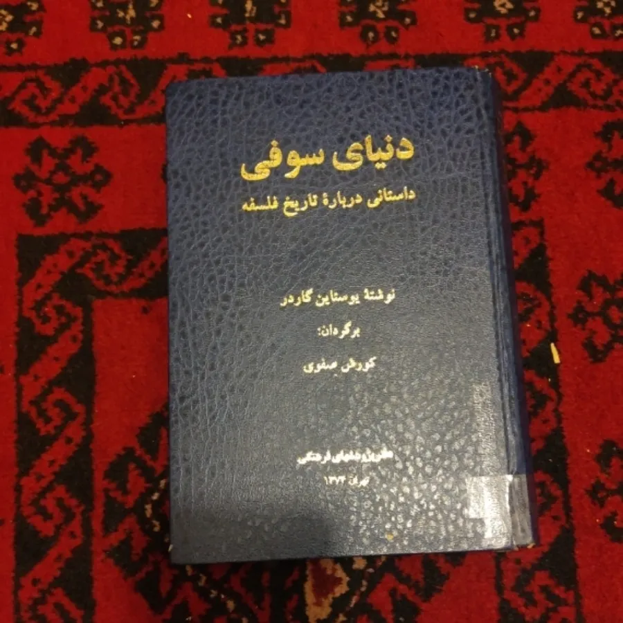 دنیای صوفی