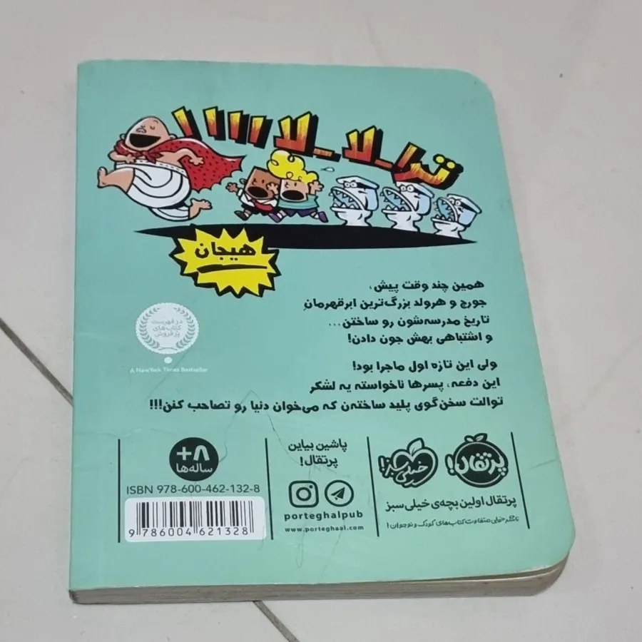 کتاب کاپیتان زیرشلواری