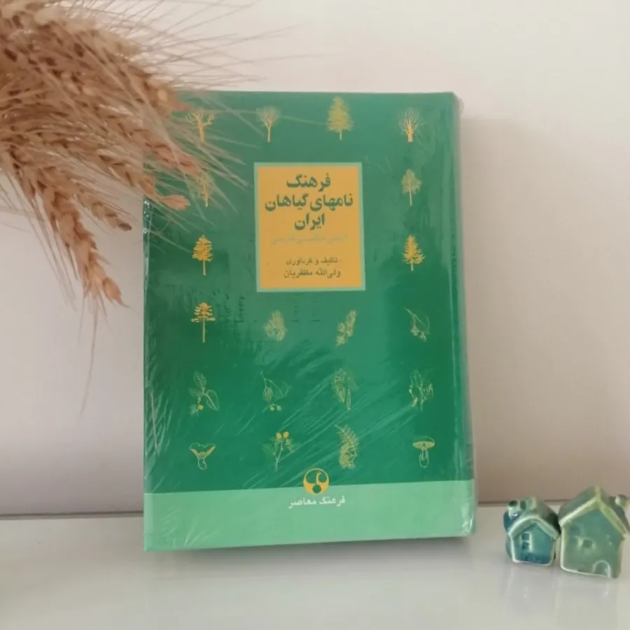 فرهنگ نامهای گیاهان ایران