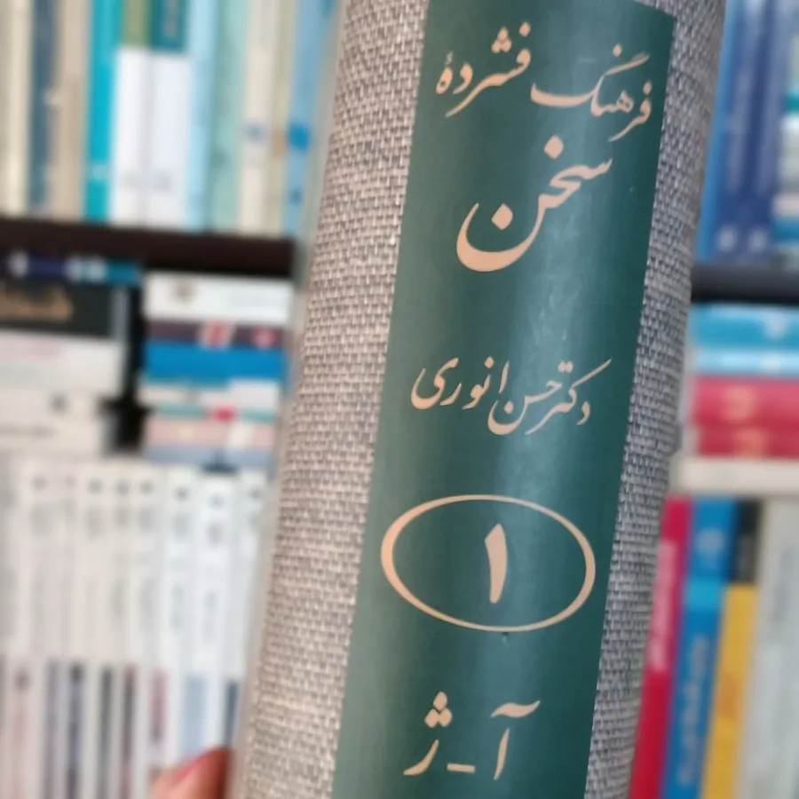 کتاب ‌دوجلدی فرهنگ فشرده