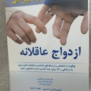 کتاب ازدواج عاقلانه