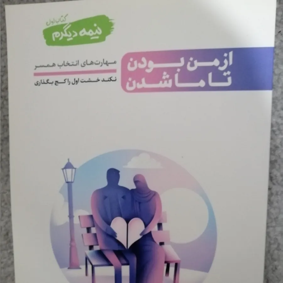 کتاب از من بودن تا ما شدن