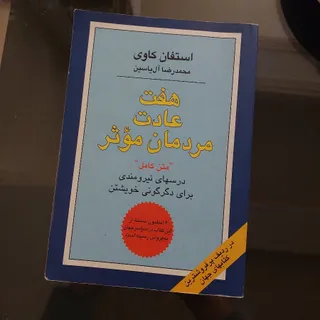 هفت عادت مردمان موثر