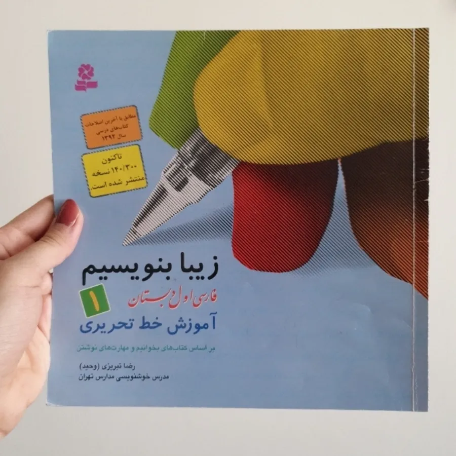زیبا بنویسیم