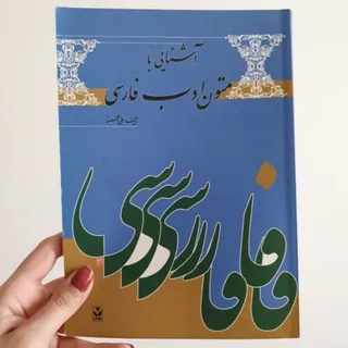 آشنایی با متون ادب فارسی