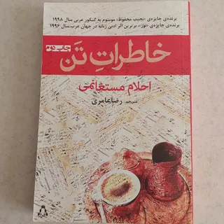 خاطراتِ تَن