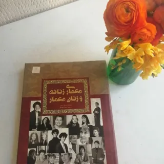 معماری زنانه و زنان معمار