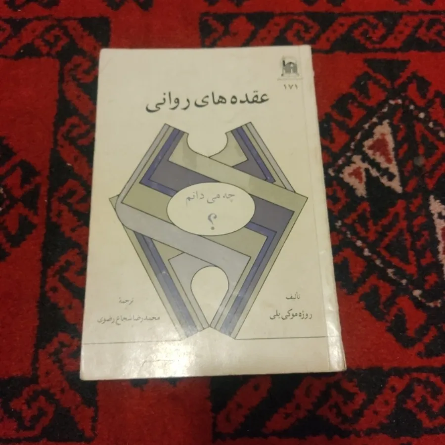عقده های روانی