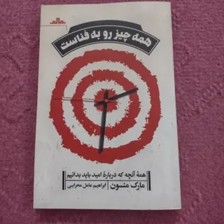 کتاب همه چیز رو به فناست